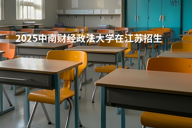 2025中南财经政法大学在江苏招生专业和 学费介绍（2026参考）