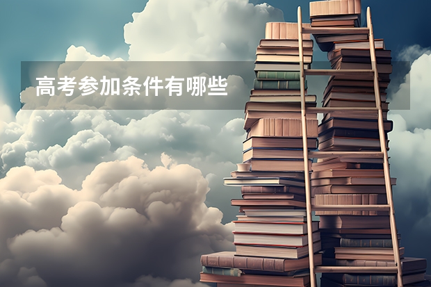 高考参加条件有哪些