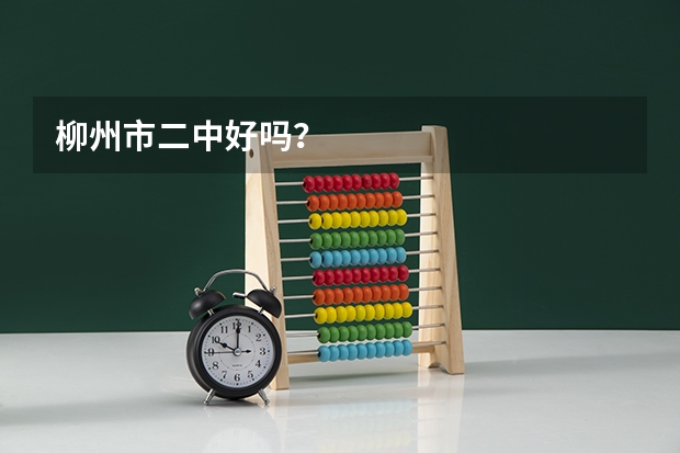 柳州市二中好吗？