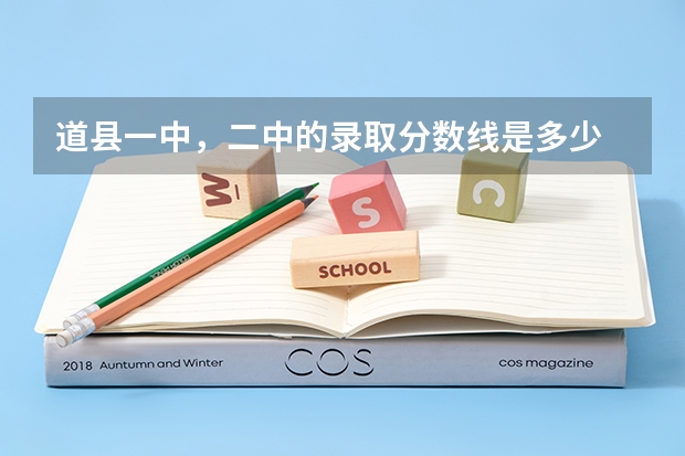 道县一中，二中的录取分数线是多少