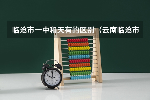 临沧市一中和天有的区别（云南临沧市一中高考成绩）