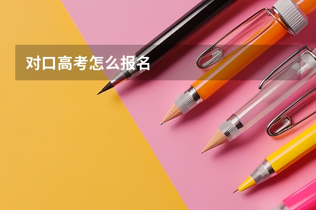 对口高考怎么报名