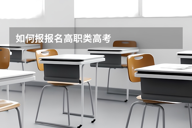 如何报报名高职类高考