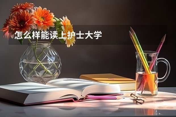 怎么样能读上护士大学