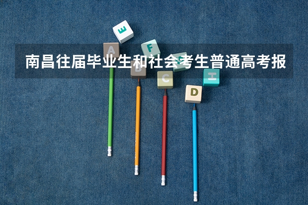 南昌往届毕业生和社会考生普通高考报名办理程序是什么？