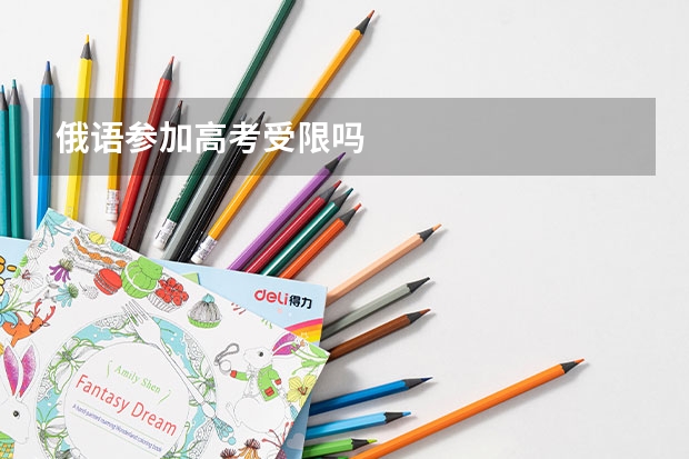 俄语参加高考受限吗