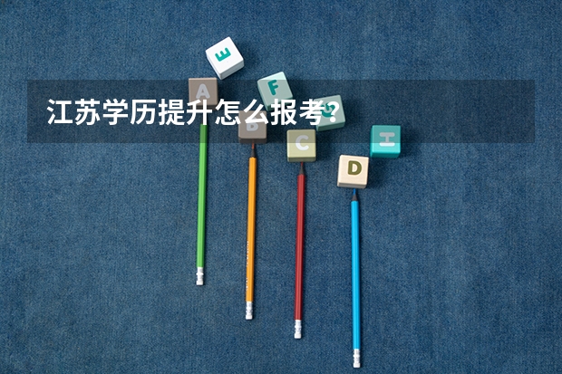 江苏学历提升怎么报考？