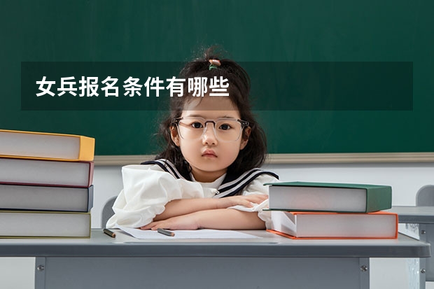 女兵报名条件有哪些