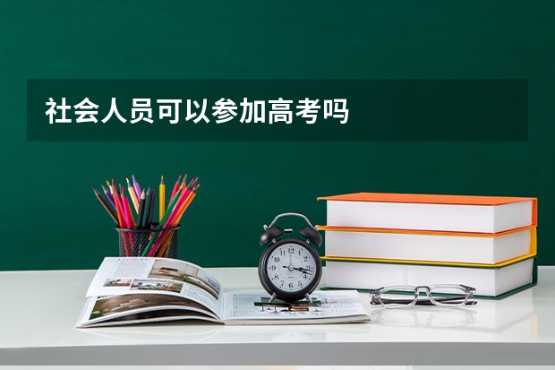 社会人员可以参加高考吗