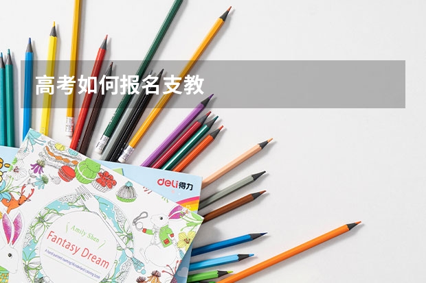 高考如何报名支教