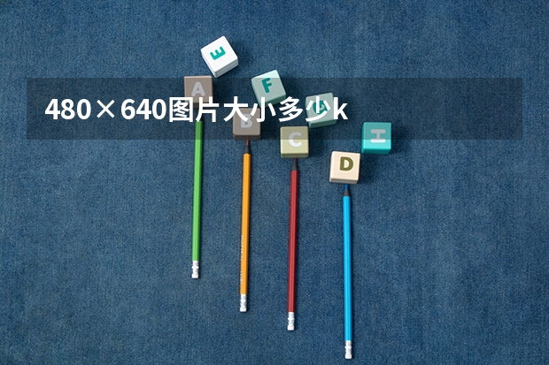 480×640图片大小多少k