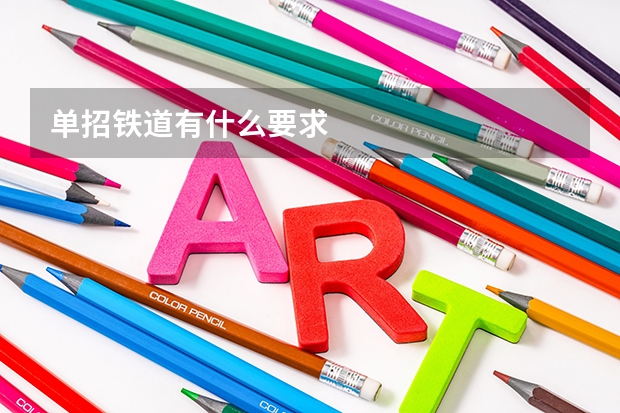 单招铁道有什么要求