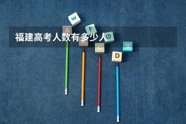 福建高考人数有多少人