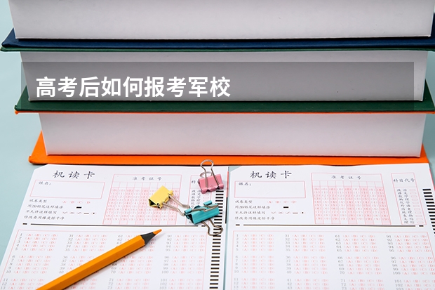 高考后如何报考军校