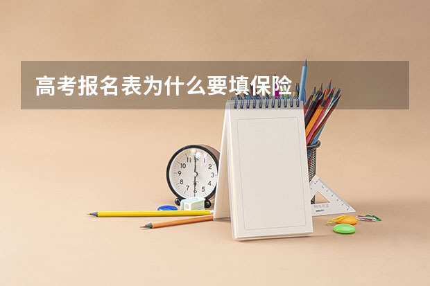 高考报名表为什么要填保险