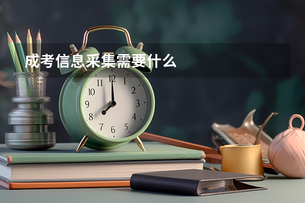 成考信息采集需要什么