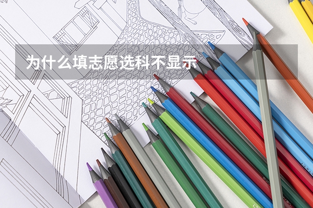 为什么填志愿选科不显示