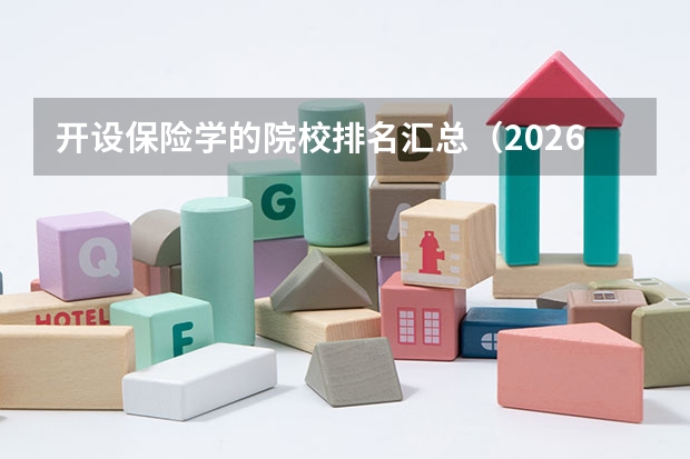 开设保险学的院校排名汇总（2026参考）