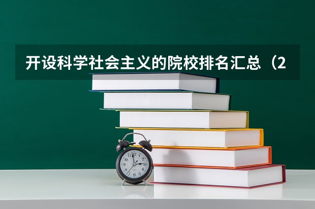 开设科学社会主义的院校排名汇总（2026参考）