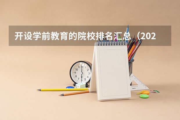 开设学前教育的院校排名汇总（2026参考）