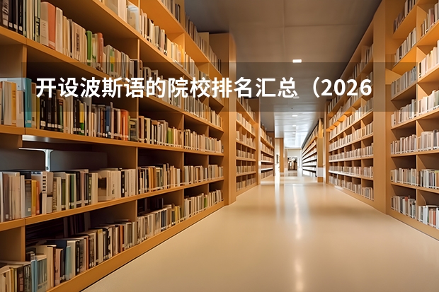 开设波斯语的院校排名汇总（2026参考）
