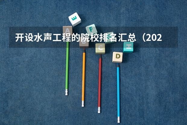 开设水声工程的院校排名汇总（2026参考）