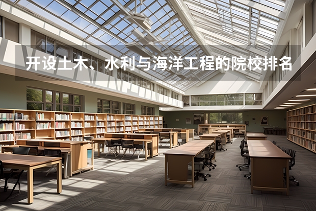 开设土木、水利与海洋工程的院校排名汇总（2026参考）
