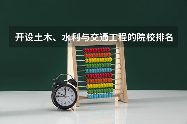 开设土木、水利与交通工程的院校排名汇总（2026参考）
