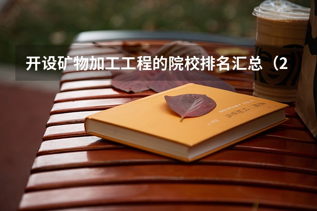 开设矿物加工工程的院校排名汇总（2026参考）