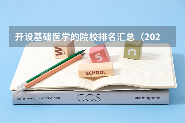 开设基础医学的院校排名汇总（2026参考）