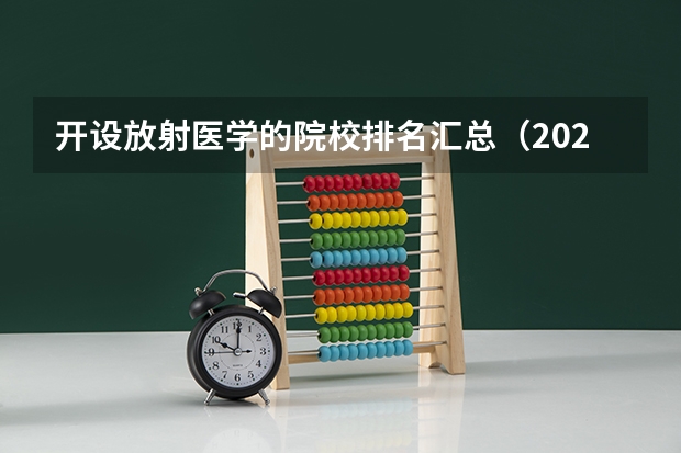 开设放射医学的院校排名汇总（2026参考）