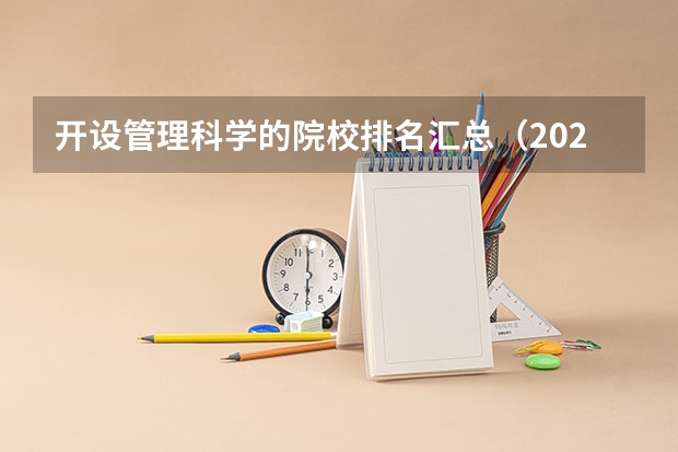 开设管理科学的院校排名汇总（2026参考）