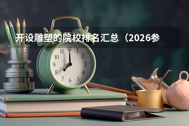 开设雕塑的院校排名汇总（2026参考）