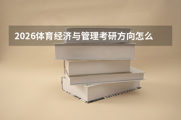 2026体育经济与管理考研方向怎么选择