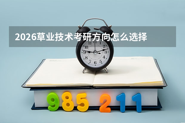 2026草业技术考研方向怎么选择