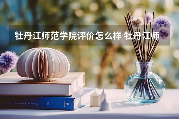 牡丹江师范学院评价怎么样 牡丹江师范学院校园环境好不好