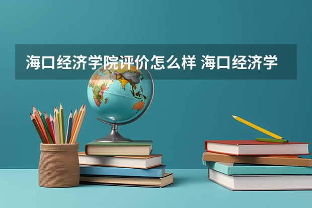 海口经济学院评价怎么样 海口经济学院校园环境好不好