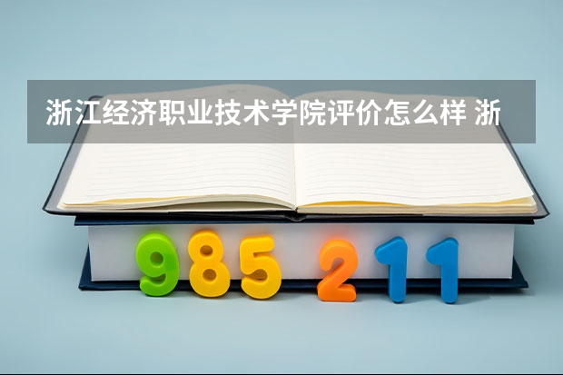 浙江经济职业技术学院评价怎么样 浙江经济职业技术学院校园环境好不好