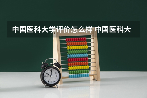 中国医科大学评价怎么样 中国医科大学校园环境好不好