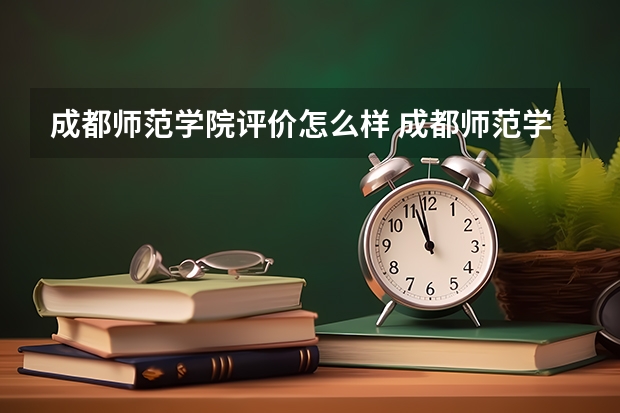 成都师范学院评价怎么样 成都师范学院校园环境好不好