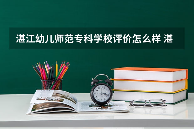 湛江幼儿师范专科学校评价怎么样 湛江幼儿师范专科学校校园环境好不好