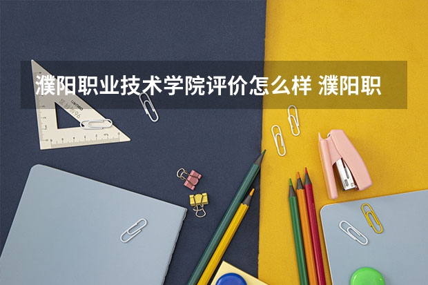 濮阳职业技术学院评价怎么样 濮阳职业技术学院校园环境好不好