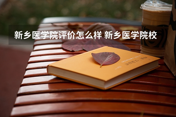 新乡医学院评价怎么样 新乡医学院校园环境好不好