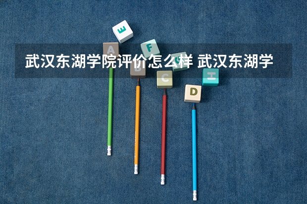 武汉东湖学院评价怎么样 武汉东湖学院校园环境好不好