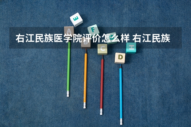 右江民族医学院评价怎么样 右江民族医学院校园环境好不好