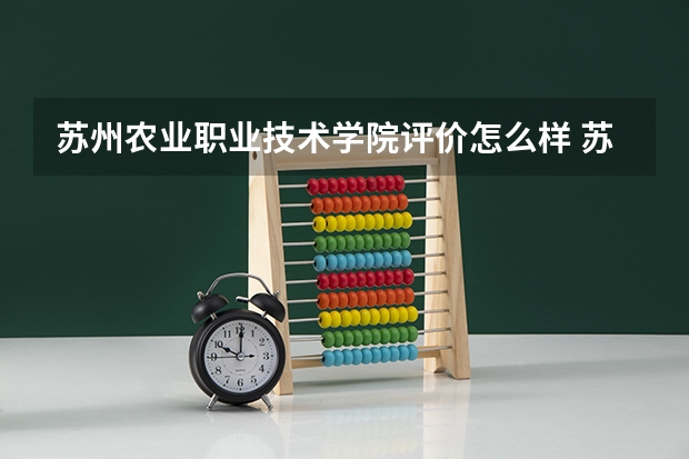 苏州农业职业技术学院评价怎么样 苏州农业职业技术学院校园环境好不好