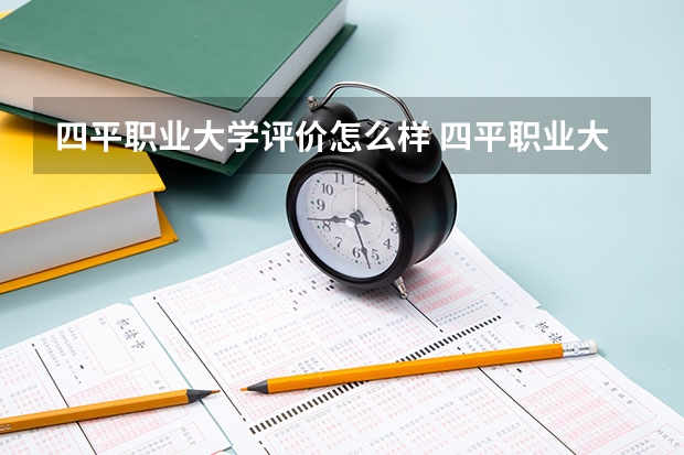四平职业大学评价怎么样 四平职业大学校园环境好不好