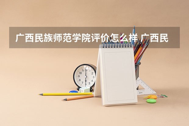 广西民族师范学院评价怎么样 广西民族师范学院校园环境好不好