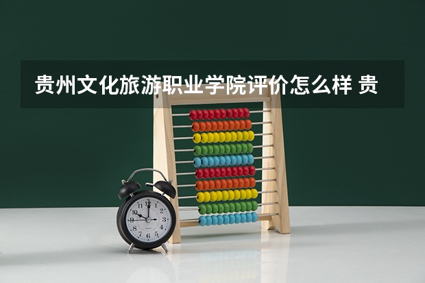 贵州文化旅游职业学院评价怎么样 贵州文化旅游职业学院校园环境好不好