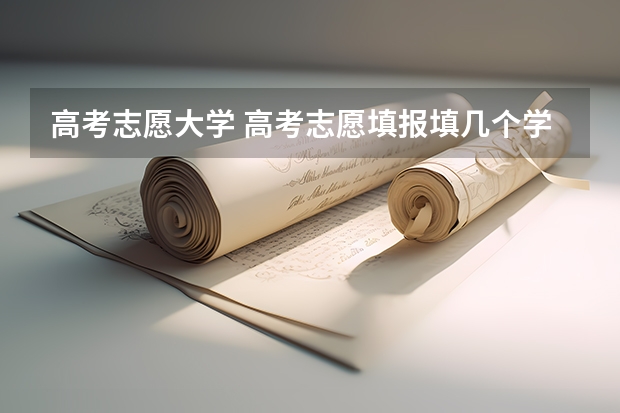 高考志愿大学 高考志愿填报填几个学校